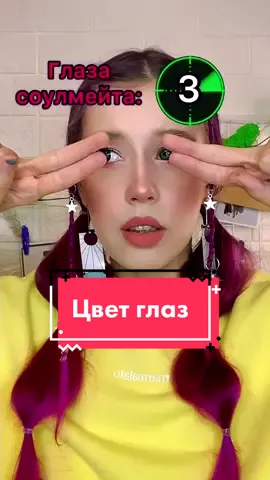 POV: ты получаешь цвет глаз своего соулмейта💚 Надо проду?)