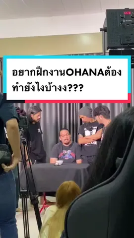 ถามเพิ่มเติมได้อีกนะงับจะทำคลิปตอบให้  ขอโทษที่มาตอบช้าแบบช้ามากๆ5555555 #VoiceEffects #ohana #เด็กฝึกงาน