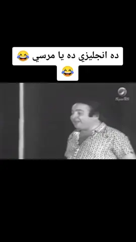 انجليزي ده يا مرسي 😂😂#ضحكني #Mody_alasuty #ahly_love #الاهلي_فوق_الجميع #litmatch #CookWithMe