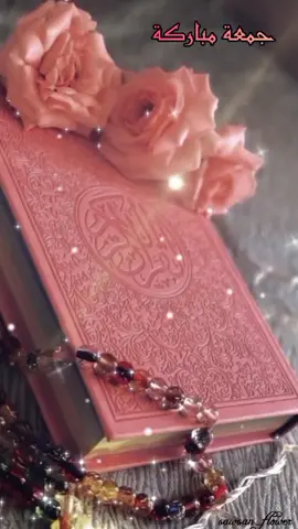#جمعة_مباركة #جمعة_مباركة💕 #جمعة_طيبة_مباركة #متابعة #جمعة_طيبة #يوم_الجمعة #صباح_الخير #صباح_الجمعة_المباركة #سورة_الكهف #ماهرالمعيقلي ##القران_الكريم #القرآن_راحة_نفسية #القرآن_الكريم_راحه_سمعك_القرآن💙🎧 #تيك_توك #قرآن_تيك_توك