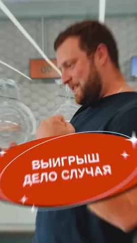 Есть ли у вас свой метод, как выиграть в лотерею? 🙊🤪🙈Или вы согласны с нашим победителем, что выигрыш – дело случая? #юморнойдень #моменткогда