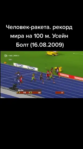 Рекорд мира на 100 м. #атлет #рекорд #100м #100 #лучший