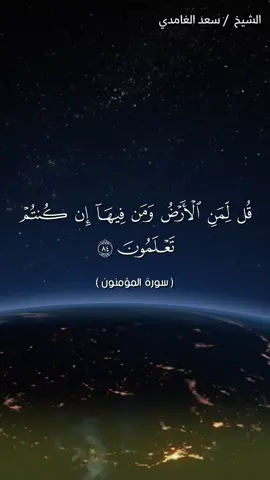 #تلاوة_خاشعة#سعد_الغامدي #سورة_المؤمنون #تلاوة_خاشعة_صوت_يدخل_قلب #اكسبلور #اللهم_تقبل #سبحان_الله_وبحمده #share #لاالەالااللە