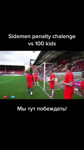 #sidemen#ksi#перевод#translate#football#penalty#kids
