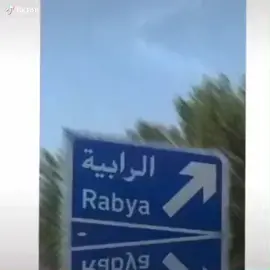 من اي مناطق الكويت 🌚💙. عيال الرابيه 💙#الرابيه #الكويت #اكسبلور