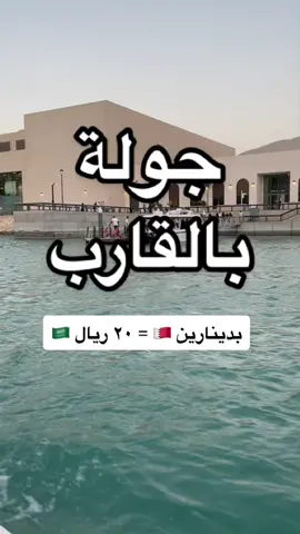 اجمل الاماكن بالبحرين - الجولة بقارب من مجمع الافنيوز #عين_البحرين💕 #ترند #fyp #CookWithMe #bahrain #سياحة_البحرين