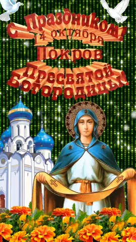 #спокровом #покров #покровпресвятойбогородицы #богородица #церковныйпраздник #14октябряпокров #14октября #14октября2021