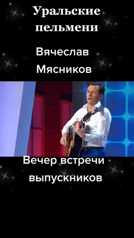 #уральскиепельмени #вячеславмясников #вечервстречивыпускников #ТинькоффПротивБуллинга
