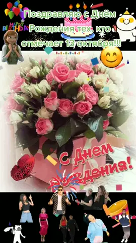 Поздравляю с Днём Рождения тех, кто отмечает 13 октября! 🥳🥳🎊🎊🎂🎂💃💃🥂🥂🎉🎉💐💐💐🌹🌹🌹