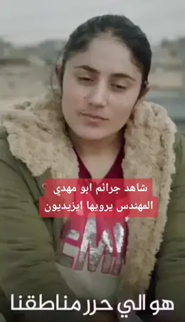 شاهد جرائم ابو مهدي المهندس يرويها ايزيديون