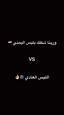 فزت بالترند ولا 🥺😂 طلعوه اكسبلورر عشان اللبس اليمني 🇾🇪