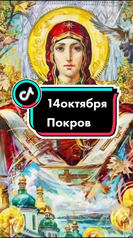 #14октября #покровпресвятойбогородицы