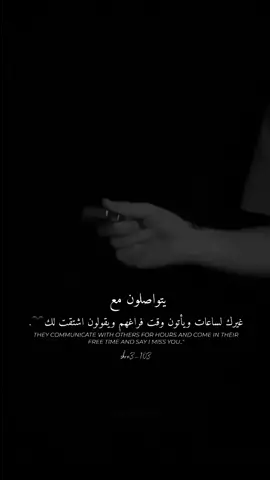 يتواصلون مع غيرك لساعات ويأتون وقت فراغهم ويقولون اشتقت لك🖤. #shra3_103