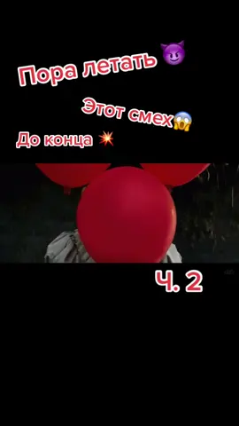 Прода😈#тикток #рекомендации #оно #тиктокеркомедии #вреки #втренде #прода #хочуврек #врек #реки #ужасы #смотридоконца #подпишись #школа #фильмы #страх