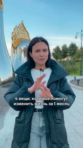 Четыре вещи, которые помогут изменить твою жизнь за один месяц 🖤