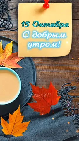 С добрым утром ☕🍁🍂🍁#15октября #сдобрымутром #доброе_утро