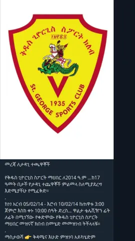 የቅዱስ ጊዮርጊስ ስፖርት ክለብ |U-17 ምልመላ|  #football #fyp #ethiopia #j_a_p_i5 #trial