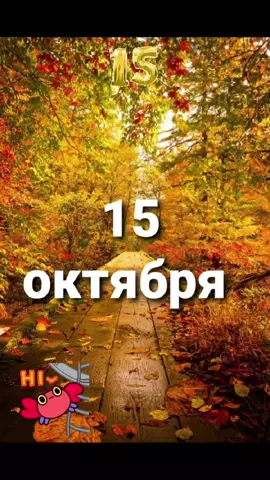 Всем хорошего дня!!! #15октября #праздникикаждыйдень