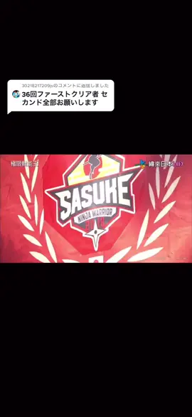 @30218217209js への返信 #sasuke #ninjawarrior #第36回大会 #ドリュードレッシェル #ジムトレーナー #クワットステップス #ローリングヒル #ウイングスライダー #フィッシュボーン #ドラゴングライダー #タックル #そり立つ壁 #ファーストステージクリア #おすすめ