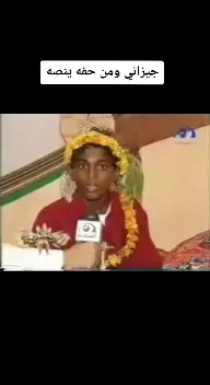 جيراني ومن حقه ينصه