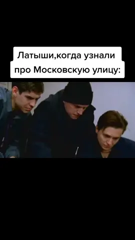 #latvija #morozoffmemes #юмор #рофл #мем #глобальныерекомендации #жиза #бригада #maskavasiela #твоюмааать