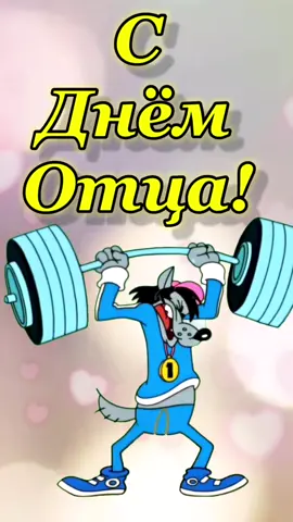 С Днём Отца! #самыйлучшийпапа #папа #отец #папе #деньотца #17октября #россия #папамойсупегерой #семья #рек