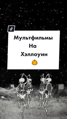 Какие мультики вы пересматриваете на Хэллоуин? 🎃 #чтопосмотреть #фильмы #хэллоуин #хэллоуин2021 #фильмнавечер #хеллоуин