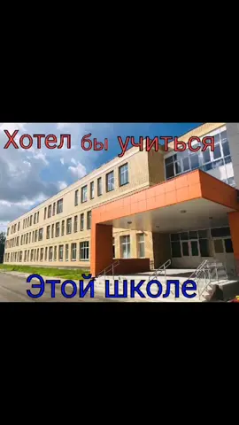 Хотел бы учиться этой школе поставить лайк и подпишись РЕК РЕК РЕК ПОЖАЛУЙСТА 😈😈😈