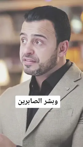 وبشر الصابرين #الصبر #فكر #مصطفى_حسني #مصطفى_حسنى #مصطفي_حسني #MustafaHosny #mustafa_hosny #mostafahosny #mostafa_hosny #moustafahosny#moustafa_hosny