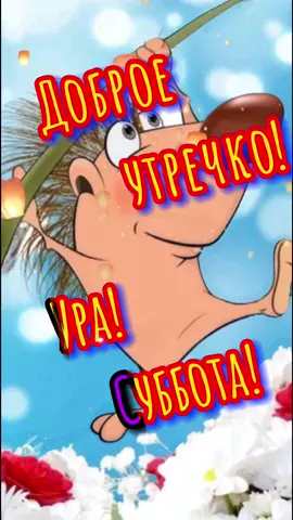 #доброеутро⏰☕️🍰 #суббота