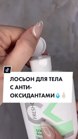 Нежный лосьон с суперантиоксидантом🧴 #антиоксиданты #антиоксидант #антиоксидантымолодости #лосьон #лосьондлятела #молодаякожа #уходзателом #уходзакожейтела #уходзакожей #тиандэ #tiande #tiande_official