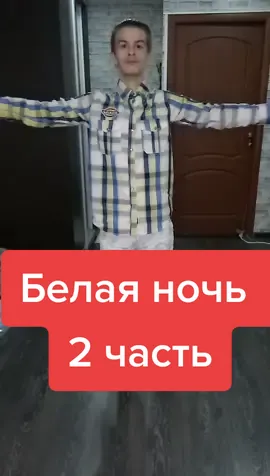 2 часть. Учил 30 минут #белаяночь #Remix #движениерук #танец