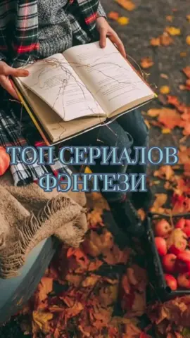 Смотрели? #топсериалов #фэнтези #фэнтезисериалы #сирена #засланецизкосмоса #темныеначала #карнивалроу #открытиеведьм #рек #fop #on #for #netflix #врек