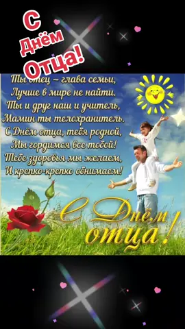 Папа-это первый герой сына,и первая любовь дочери!