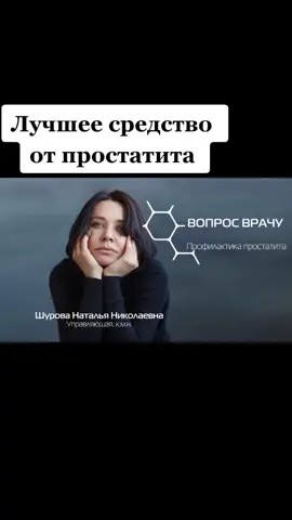 Лучшее средство от простатита. #семья #эрекция #аденомапростатыумужчин #боброваяструя #простатит #потенцияпроблемы #здоровье #потенция