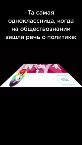 #политика #политтикток #феминизм #правые #левые #лгбт #консерватизм #истортикток #политмемы #историческиемемы