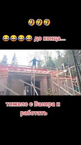 #валераааааааа #стройка #строительство #trigada #кровля