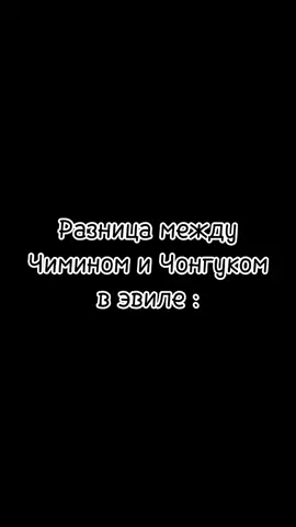 #evilprevails #vkook #vmin #FYP #FORYOU #RECOMENDATION #фф