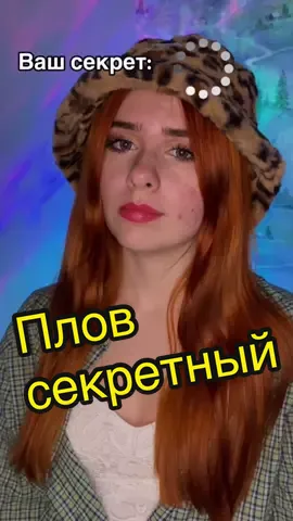 #пов вам надо месяц хранить секрет, и тогда вы получите награду