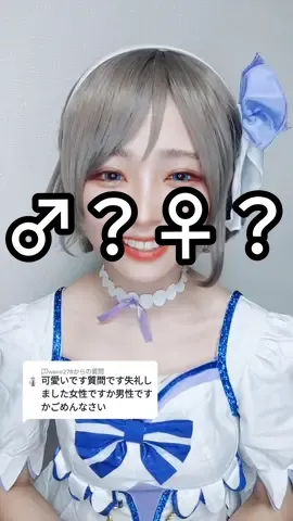 Answer to @wave278 質問ありがとうございます！先に答えさせていただきました🙇‍♀️女です！卍🗿（最後のはノリです！すみません！☠️ｗｗｗ） #コスプレイヤーの中身 #声 #渡辺曜コスプレ #ラブライブサンシャインコスプレ #性別
