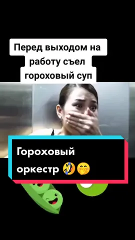 Гороховый оркестр 😷#гороховыйсуп #гороховыйсупчик #горохострел #ржачьдослёз #ржачныевидео