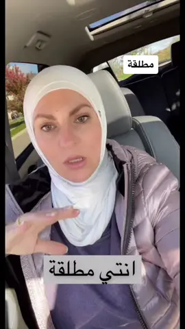 (انا متزوجة و لكني ضد منطق مجتمعنا المعاق) #الطلاق #الطلاق_ليس_نهاية_العالم #تورونتو_كندا🇨🇦 #كندا🇨🇦 #الكويت #الكويت🇰🇼 #السعودية