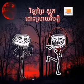 វិទ្យុព្រៃ ស្ដុក😂😂😂