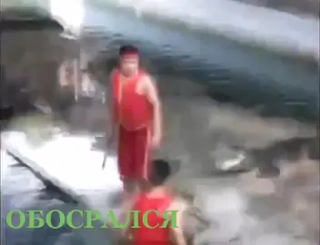 #испугались#обосрался