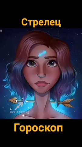#стрелец #гороскоп #знакизодиака #приколы #рекомендации