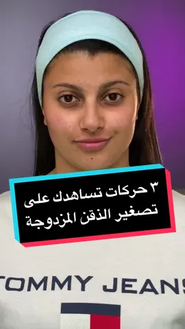 تمارين النحت هذه تساعدك على شد وتقوية عضلات وجهك ✨🌸#yasminadotcom #بنات #تمارين_نسائية #حيل_بنات #حيل #نصائح