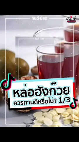 รู้จักกันไหม?!?!#เซฟร้านทั่วไทยกับTikTok #อ้อมสารินี #เป็นคนปกติไม่ใช่หมอแต่อยากดูแลตัวเอง #ความรู้สุขภาพ #tiktok #tiktokสายสุขภาพ #สุขภาพดี