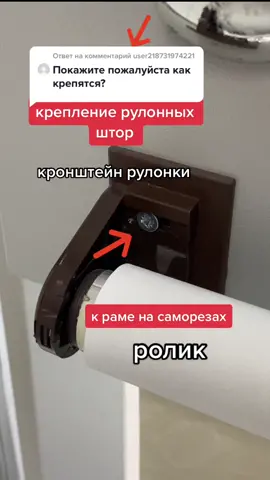 Ответ пользователю @user218731974221  #каквешатьшторы Как закрепить рулонные шторы.