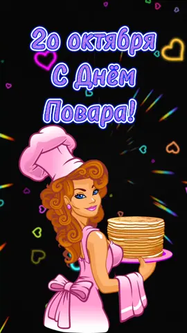 ###20 октября День повара!