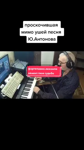 #старыепесни #фортепиано #аккомпанимент #рекомендации #youtubeхоббипенсионера в.антонов#музыкадлядуши #ностальгия
